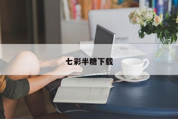 七彩半糖下载