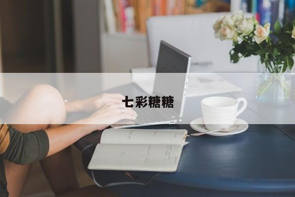 七彩糖糖