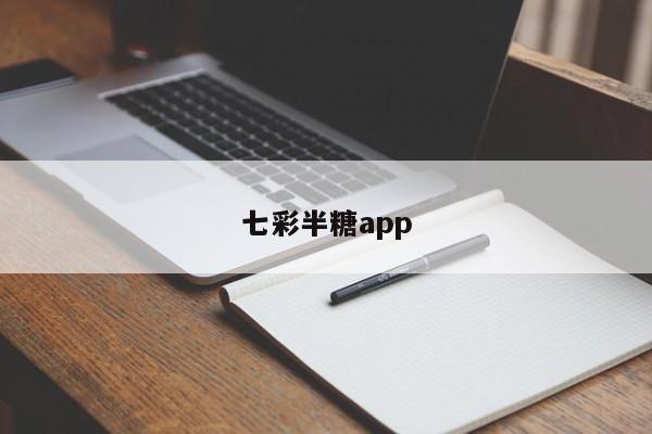 七彩半糖app
