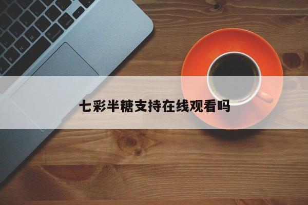 七彩半糖支持在线观看吗