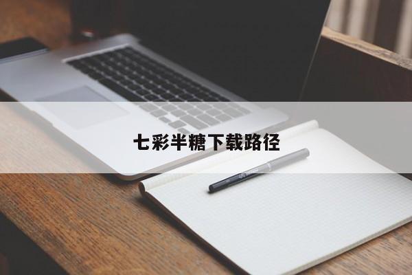 七彩半糖下载路径