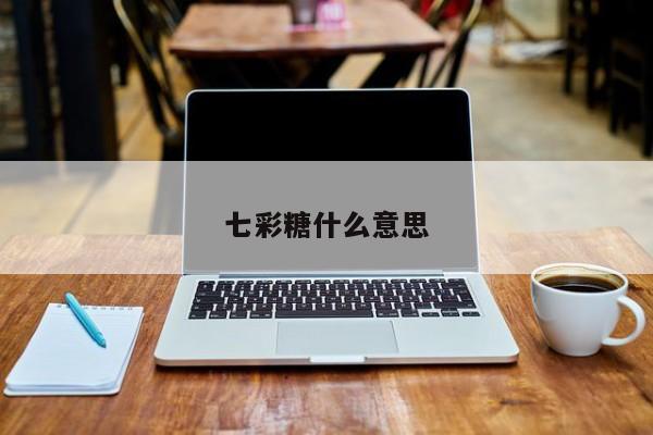 七彩糖什么意思