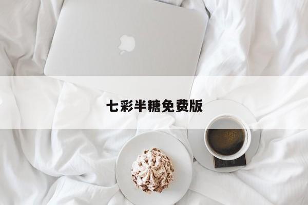 七彩半糖免费版