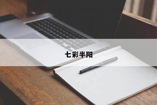 七彩半阳