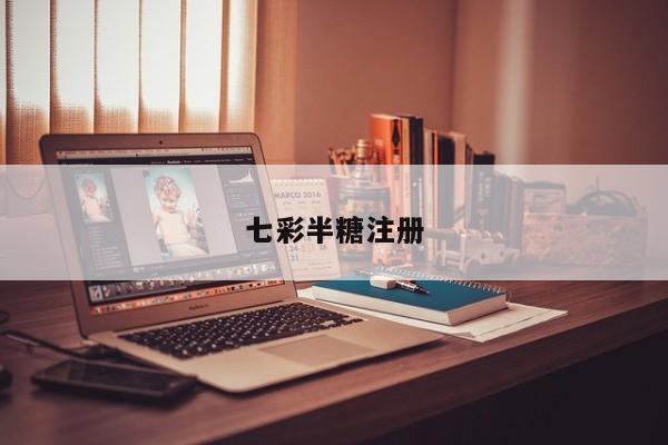 七彩半糖注册