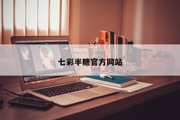 七彩半糖官方网站