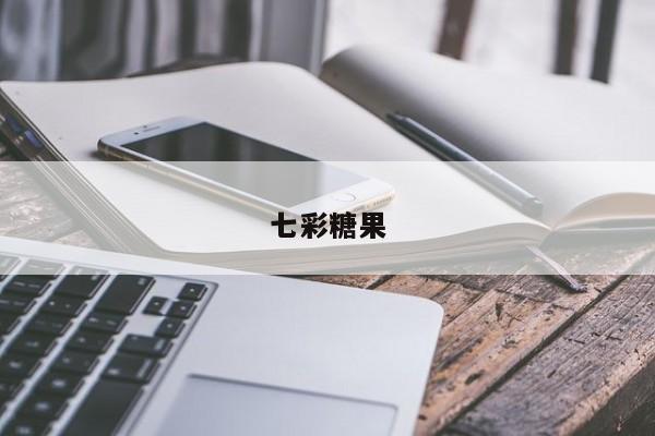 七彩糖果