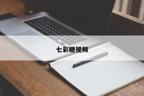 七彩糖视频