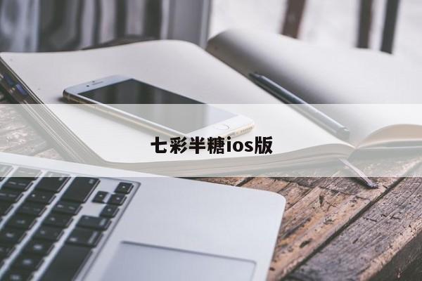 七彩半糖ios版