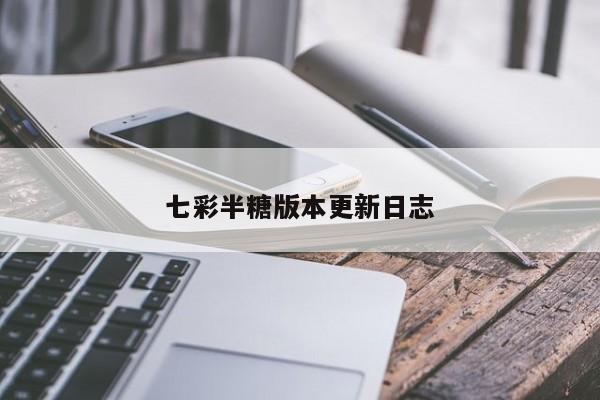 七彩半糖版本更新日志