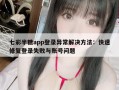 七彩半糖app登录异常解决方法：快速修复登录失败与账号问题