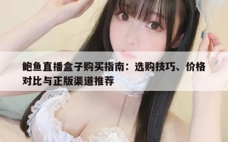 鲍鱼直播盒子购买指南：选购技巧、价格对比与正版渠道推荐