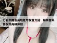 七彩半糖会员功能与权益介绍：解锁甜系特权的高级体验