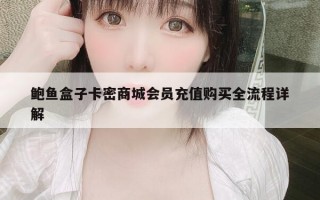 鲍鱼盒子卡密商城会员充值购买全流程详解