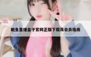 鲍鱼直播盒子官网正版下载及会员指南