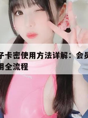鲍鱼盒子卡密使用方法详解：会员激活与功能使用全流程