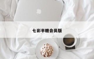 七彩半糖会员版