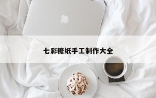 七彩糖纸手工制作大全