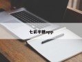 七彩半糖app