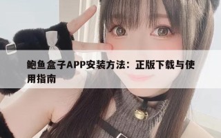 鲍鱼盒子APP安装方法：正版下载与使用指南