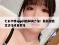 七彩半糖app闪退解决方法：最新版稳定运行修复教程