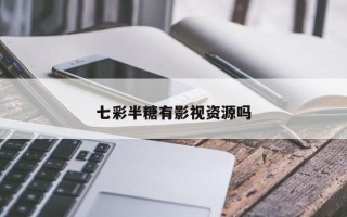 七彩半糖有影视资源吗