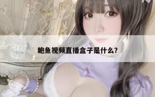 鲍鱼视频直播盒子是什么？