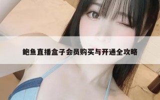 鲍鱼直播盒子会员购买与开通全攻略