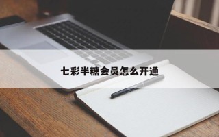 七彩半糖会员怎么开通