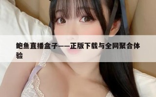 鲍鱼直播盒子——正版下载与全网聚合体验