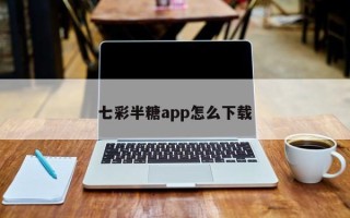 七彩半糖app怎么下载