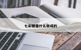 七彩糖是什么做成的