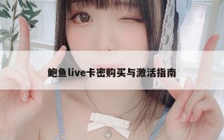 鲍鱼live卡密购买与激活指南