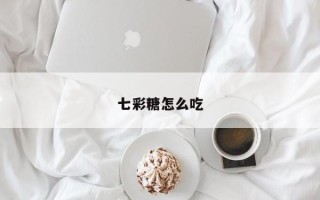 七彩糖怎么吃
