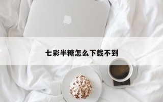 七彩半糖怎么下载不到