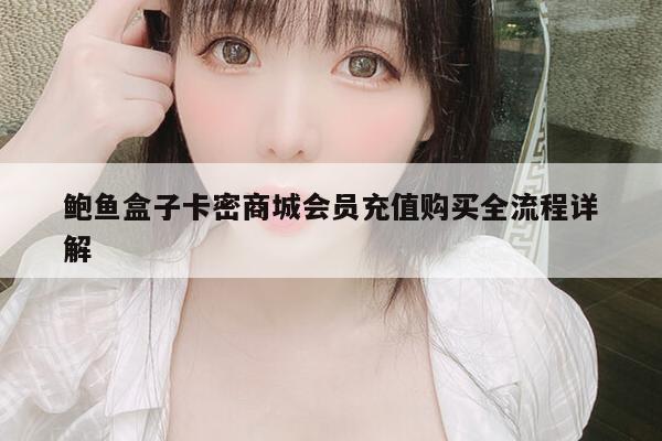 鲍鱼盒子卡密商城会员充值购买全流程详解